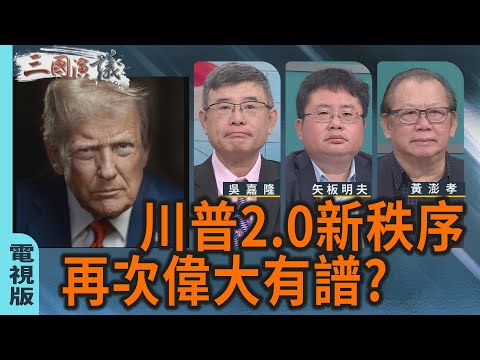 川普2.0新秩序｜再次偉大有譜?｜#吳嘉隆 #黃澎孝 #矢板明夫｜@華視三國演議｜20251026｜華視新聞 20251026 @CtsTw
