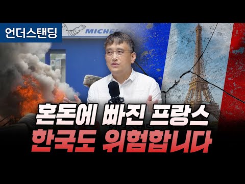 혼돈에 빠진 프랑스 한국도 위험합니다 (조선일보 손진석 기자)