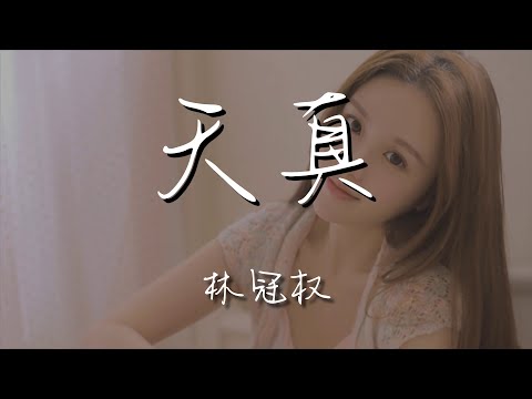 林冠權 - 天真（翻自 弦子）『我愛到痛了 你卻留下我一個人』【動態歌詞Lyrics】