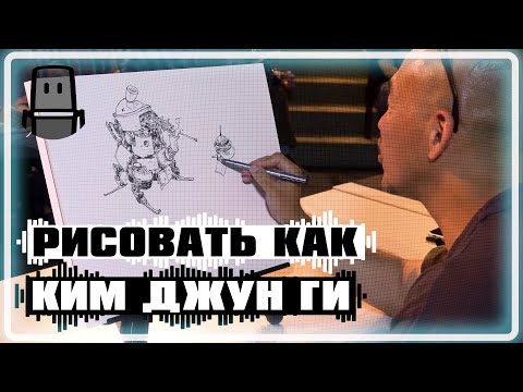 Рисовать, как Ким Джанг Ги | Kim Jung Gi (на русском)