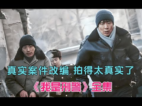 真实案件改编，拍得太真实了！一口气看完《我是刑警》全集