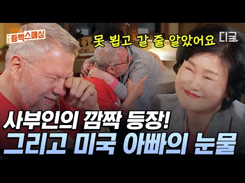 [#여권들고등짝스매싱] 사부인 깜짝 등장에 눈물 흘리는 미국 아빠?😢 그저 고맙고 아쉬운 마음에 마음이 찡해지는 사돈 이야기👪