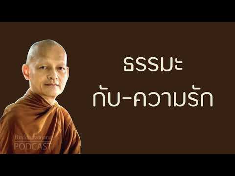 ธรรมะ-กับ-ความรัก | มูลนิธิพุทธโฆษณ์