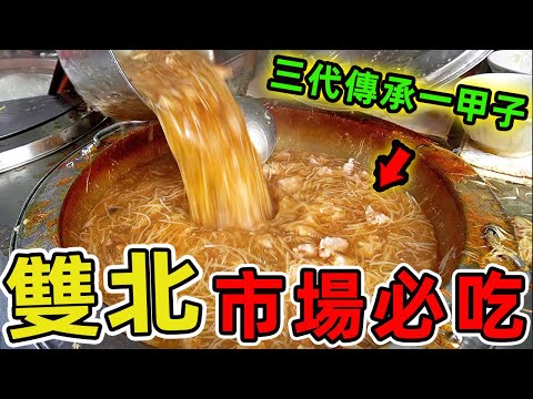 雙北十個超級值得推薦的市場美食。這裏有三代傳承一甲子勇奪天下第一攤冠軍的冠軍饅頭。也有隱身城中市場50年1的老字型大小。|世界風向標 #世界之最 #出類拔萃 #腦洞大開 #top10 #台灣 #美食