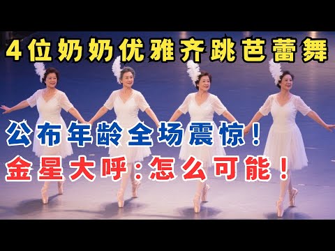 唯美天鹅湖震撼全场!没想到竟是4位奶奶级舞者,公布年龄全场傻眼了!#妈妈来了