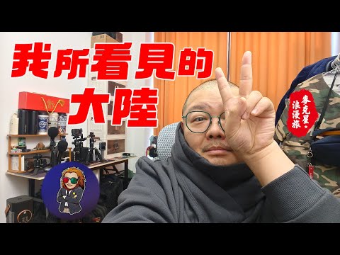 【大陸旅居】從食、衣、住、行、娛樂全面分析，保證不客觀，完全100%主觀分享!!!