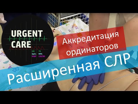 ПСА-2021. Расширенная СЛР