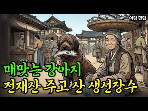 매맞는 강아지 3냥에 사온 생선장수 할머니 |야담|만담|옛날이야기|옛날만담|사연