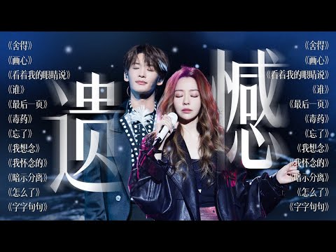 【今日歌单关键词：遗憾🔮】很庆幸能遇见 却也遗憾只是遇见 | 张靓颖 王赫野 张碧晨 姚晓棠