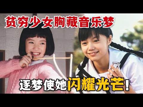 即使家園遭受戰爭蹂躪，貧窮女孩依舊堅定著她的音樂夢！原來追夢可以使人閃閃發光！一口氣看完高分勵志日劇《純情閃耀》。#纯情闪耀 #日剧解说 #宫崎葵