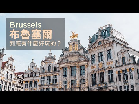 #布魯塞爾 到底有什麼好的？｜布魯塞爾72小時的第一天｜布魯塞爾交通｜#比利時 薯條｜大街小巷隨意逛逛