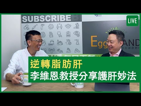 逆轉脂肪肝 李維恩教授分享護肝妙法 健康旦早晨 | 11-08-2021 主持：鄭丹瑞 嘉賓：李維恩教授