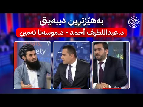 بەهێزترین موناقەشەی دکتۆر عبداللطیف لەگەل د. موسەنا لەسەر حزبایەتی لەگەل ڕەنج لە rudaw