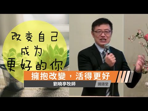 【擁抱改變，活得更好】 劉曉亭  牧師 國語堂主日直播  2021-10-3