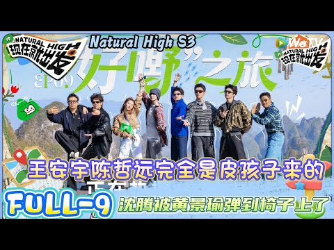 【现在就出发 第3季】第九期:范丞丞说金晨的妈也是景区里面的景,黄景瑜被范丞丞沈腾攻击了! |Natural HighS3#现在就出发#综艺#沈腾#王安宇#黄景瑜#范丞丞#金晨#贾冰#胡先煦#陈哲远