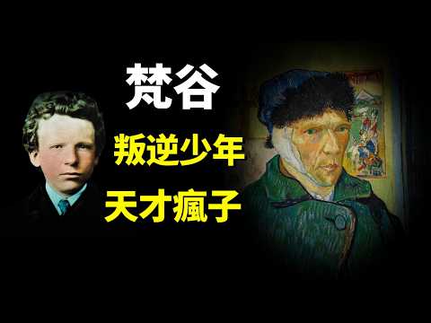 梵高(梵谷):叛逆少年?天才?瘋子?畫家被誤解的一生 | 人物傳記(紀錄片,名人,人物志,讀書,紀實,人物傳奇,歷史,高更,歷史人物)