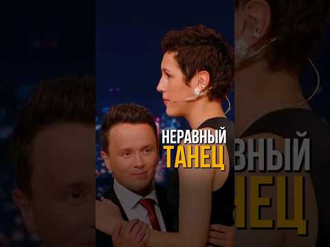 неравный танец #соболев #юмор #стендап #standup