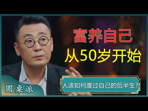 致所有中年人：人生不易，别让自己活的太累！不管你有钱没钱，50岁以后，都要这样富养自己！简单到一学就会！#窦文涛 #梁文道 #马未都 #周轶君 #马家辉 #许子东