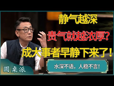 【圆桌派第八季最新】水深不语，人稳不言！一个人静气越深，ta的贵气就越浓厚？能成大事者，早就静下来了！ #窦文涛 #梁文道 #马未都 #周轶君 #马家辉 #许子东 #圆桌派  #圆桌派第八季