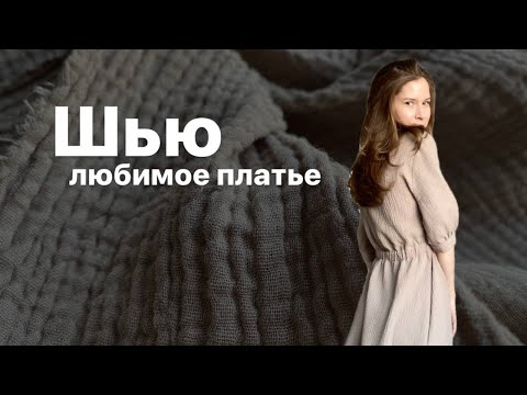 Как шить из МУСЛИНА и в чём могут быть сложности