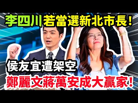 李四川參選震撼政壇，若當選新北市長，侯友宜遭架空，盧秀燕被壓制，鄭麗文蔣萬安成大贏家。#鄭麗文 #蔣萬安 #盧秀燕