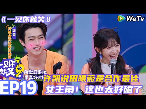 【一见你就笑】EP19-4：许凯说田曦薇是合作最喜欢的女演员~田嘉瑞演我磕cp！#一见你就笑 #许凯 #田曦薇 #李诞#杨迪