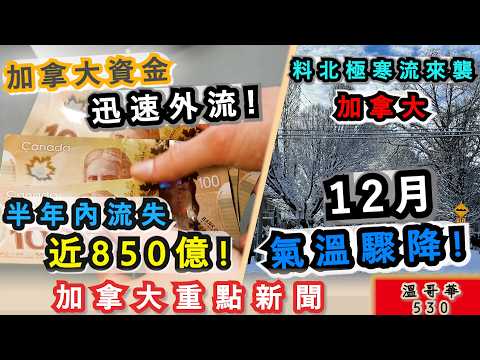 明報溫哥華530 |老人家做手術前要注意 很多長者手術後難以恢復|卡尼支持亞省建油管 搞到自己人內訌兼卑詩不滿|氣象網預測 冬季溫度或較寒冷 落雪或較多|加拿大新聞|明報五點半新聞播