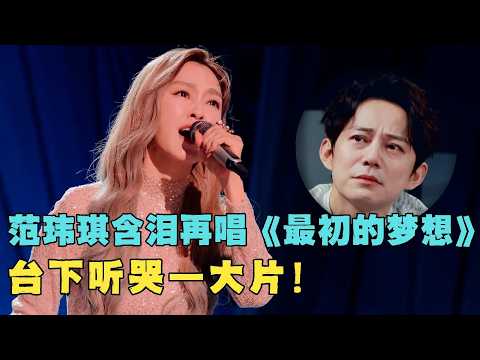 唱哭全场!范玮琪回归舞台,含泪再唱《最初的梦想》嗓音抖到不行,但真的太好哭!#综艺 #浪姐
