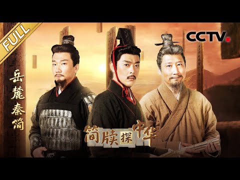 【Full】长沙坡子街第4次开出简牍盲盒!破译失传2000多年的秦代律令,刷新你对秦“苛法”认知!| CCTV「简牍探中华 第二季」20250629 岳麓秦简