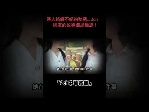 客人絡繹不絕的秘密...2ch網友的故事細思極恐！#2ch中華餐館 #下水道先生#都市傳說