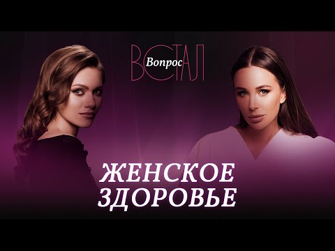 Что нужно делать, чтобы быть здоровой и сексуальной? / Наталья Зубарева // Встал вопрос