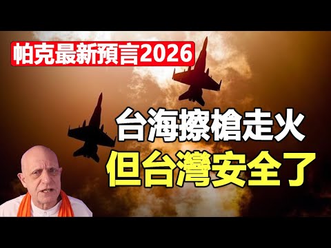 🔥🔥2026東亞大震盪 台灣成全球焦點❓帕克預言台海有重大軍事衝突 但台灣安全了❗2026最新預言曝光❗大快人心 中共終局來了...