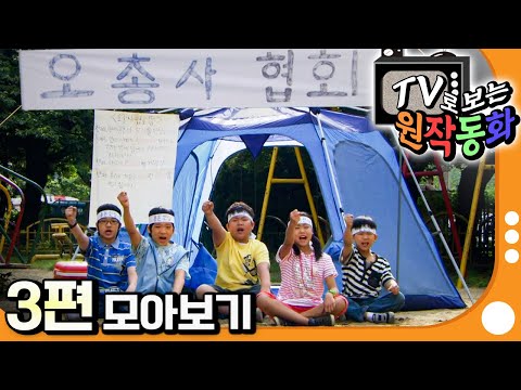 [EBS놀이터] TV로 보는 원작동화📺｜3편 모아보기｜오총사 협회｜엄마는 거짓말쟁이｜80분 연속보기