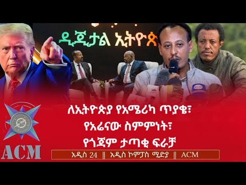 ለኢትዮጵያ የአሜሪካ ጥያቄ፣ የአሬናው ስምምነት፣ የጎጃም ታጣቂ ፍራቻ