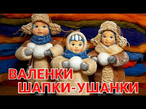 🧢ШАПКИ-УШАНКИ / 👢ВАЛЕНКИ / 🥳ВАТНЫЕ ИГРУШКИ