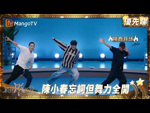 大灣仔小考跳《MAMA》搏曬命! 陳小春雖忘詞但舞蹈火力全開 張智霖掉拍遺憾離場 | 披荊斬棘2025 Call Me by Fire 2025 | MangoTV HK