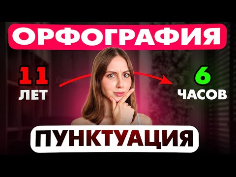 Вся Орфография и Пунктуация для ЕГЭ с Нуля за 6 Часов!