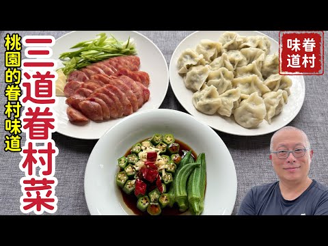 走訪桃園三眷村，現做三道眷村菜：手工水餃+￼高粱香腸+￼油淋秋葵_章新一隻鐵鍋走眷村_桃園眷村文化節特輯