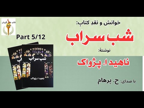 (H. Parham با صدای) کتاب صوتی  شب سراب بخش پنجم نوشتۀ ناهید ا. پژواک