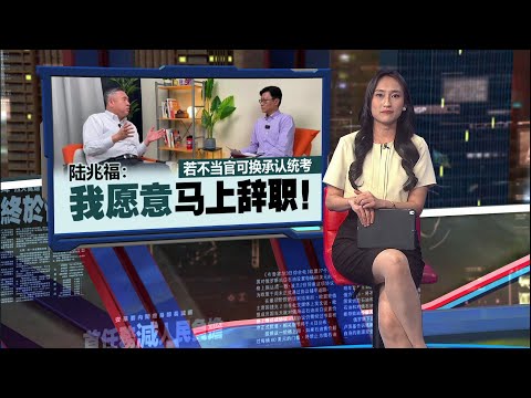 若不当官可换承认统考   陆兆福：我愿意马上辞职！|  新闻报报看 09/12/2025