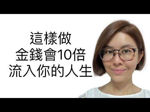 吸引金錢財富｜點樣用吸引力法則令到自己財務自由，成為金錢追着你的吸金女神🧲 | 廣東話 (中文字幕)100%有效