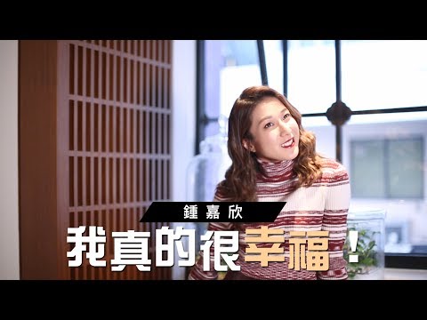 【需要這麼sweet嗎？】鍾嘉欣：我真的很幸福！
