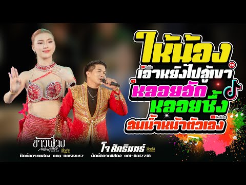 ให้น้องเอาหยังไปสู้เขา x หลอยฮักหลอยซึ้ง x  สมน้ำหน้า แสดงสด ข้าวฟ่าง กัญญาวีร์สายรักษ์xโจ ศักรินทร์