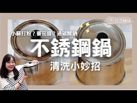 #不銹鋼鍋焦黑發黃怎麼辦？  #小蘇打、 #過碳酸鈉、蕃茄醬竟是不銹鋼鍋的清潔神器！▏豆豆媽咪