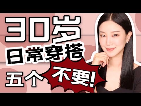 30岁穿搭避雷｜你有过这5种穿搭吗｜模特亲自示范｜日常穿搭｜干货｜最好的穿搭习惯