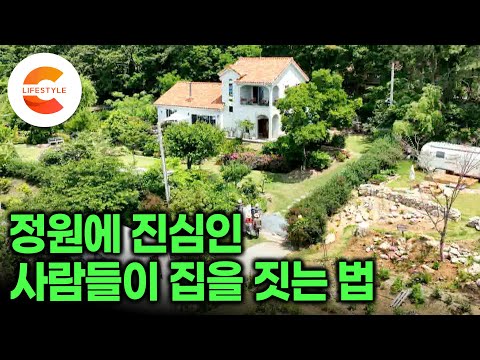 정원 가꾸기의 고수들은 이런 집을 짓는다🏡ㅣ꽃과 나무에 진심인 사람들이 집을 지으면 일어나는 일ㅣ전원주택 정원 만들기ㅣ#건축탐구집