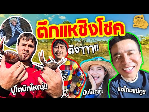 เซียนหรั่ง - วิถีชีวิตแบบมะลายยายอยาก l ตอน ตึกแหชิงโชค