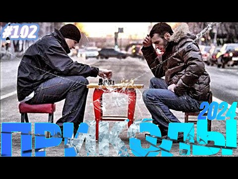 Я РЖАЛ ДО СЛЕЗ 😂 26 Минут ОТБОРНЫХ Русских приколов 2024 Смешные видео ПРИКОЛЫ - Лучшие ПРИКОЛЫ #102