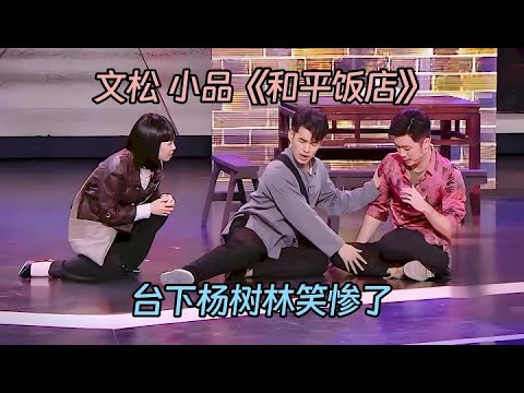 小品《和平饭店》：文松饭店爆笑点菜，点4个菜结果就两份地三鲜，台下杨树林笑惨了【喜剧现场】