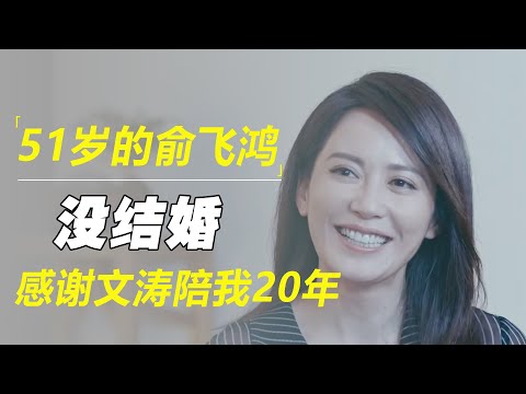 51岁的俞飞鸿：没结婚，但一直有固定伴侣，感谢窦文涛陪了我近20年